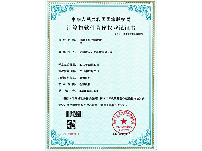 自動(dòng)布料控制軟件V1.0【軟件著作權(quán)證書(shū)】